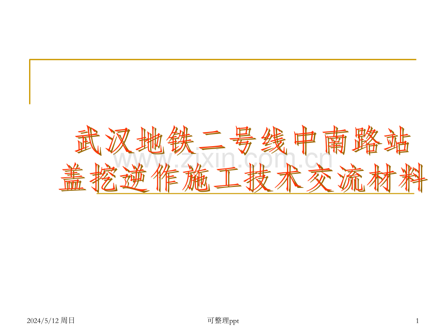 中南路站盖挖逆做综合施工技术交流材料.ppt_第1页