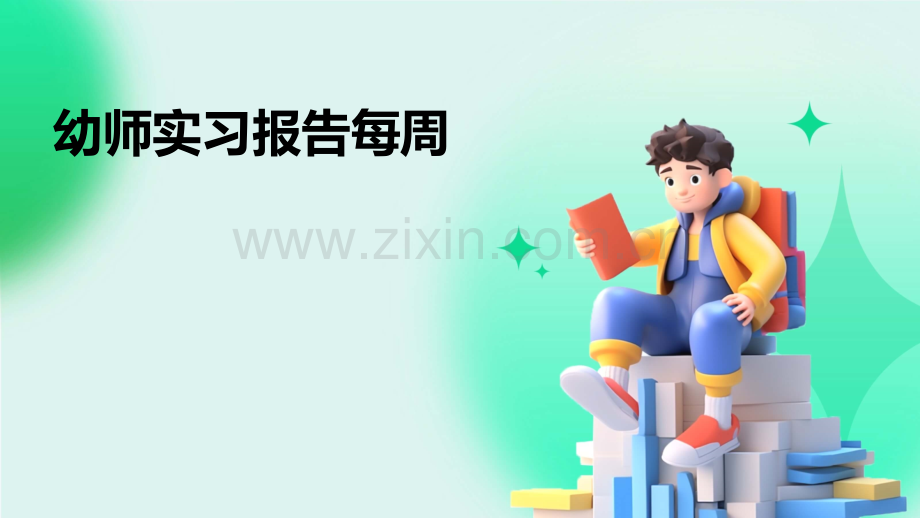 幼师实习报告每周.pptx_第1页