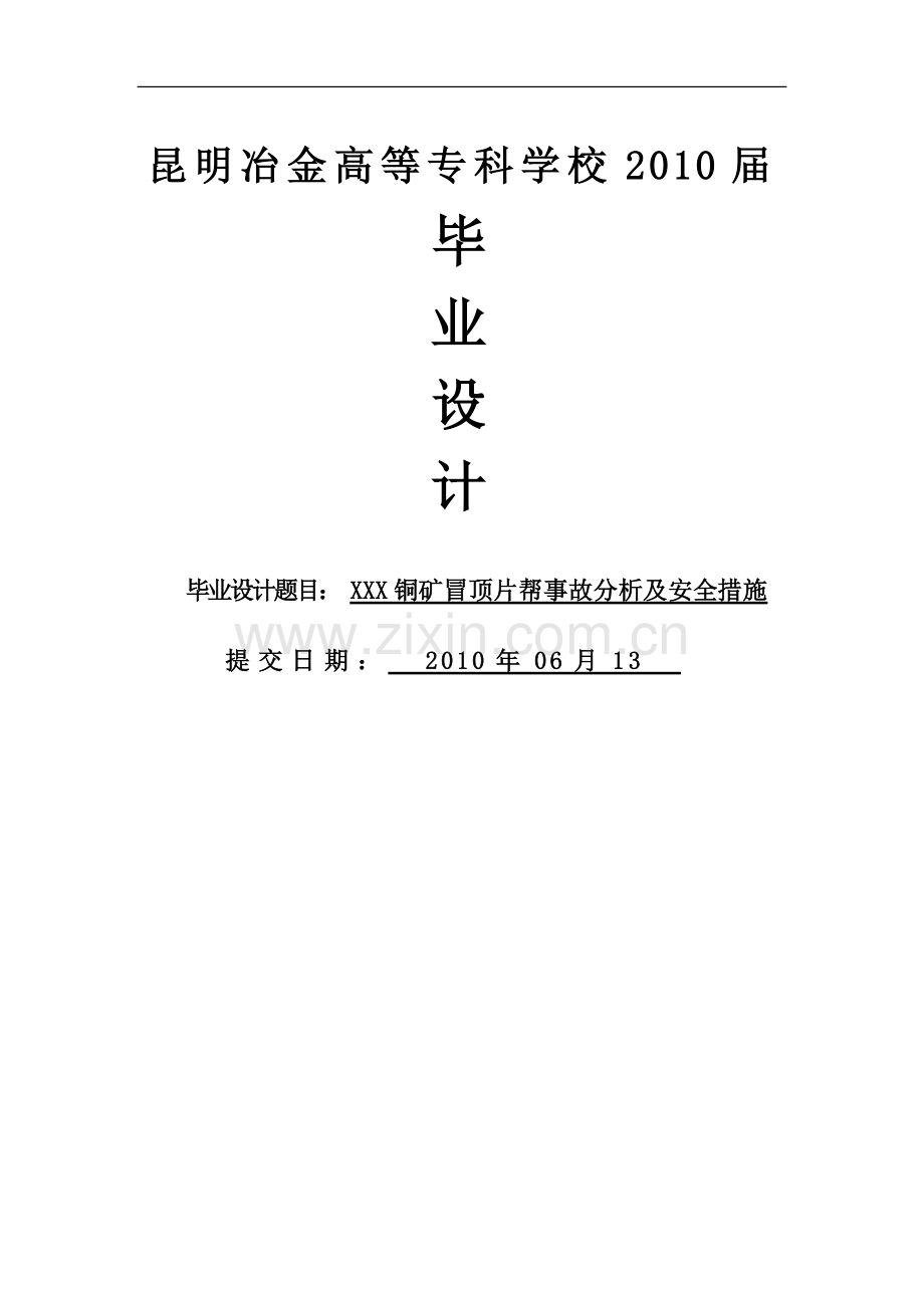 本科毕业论文---安全工程.doc_第1页