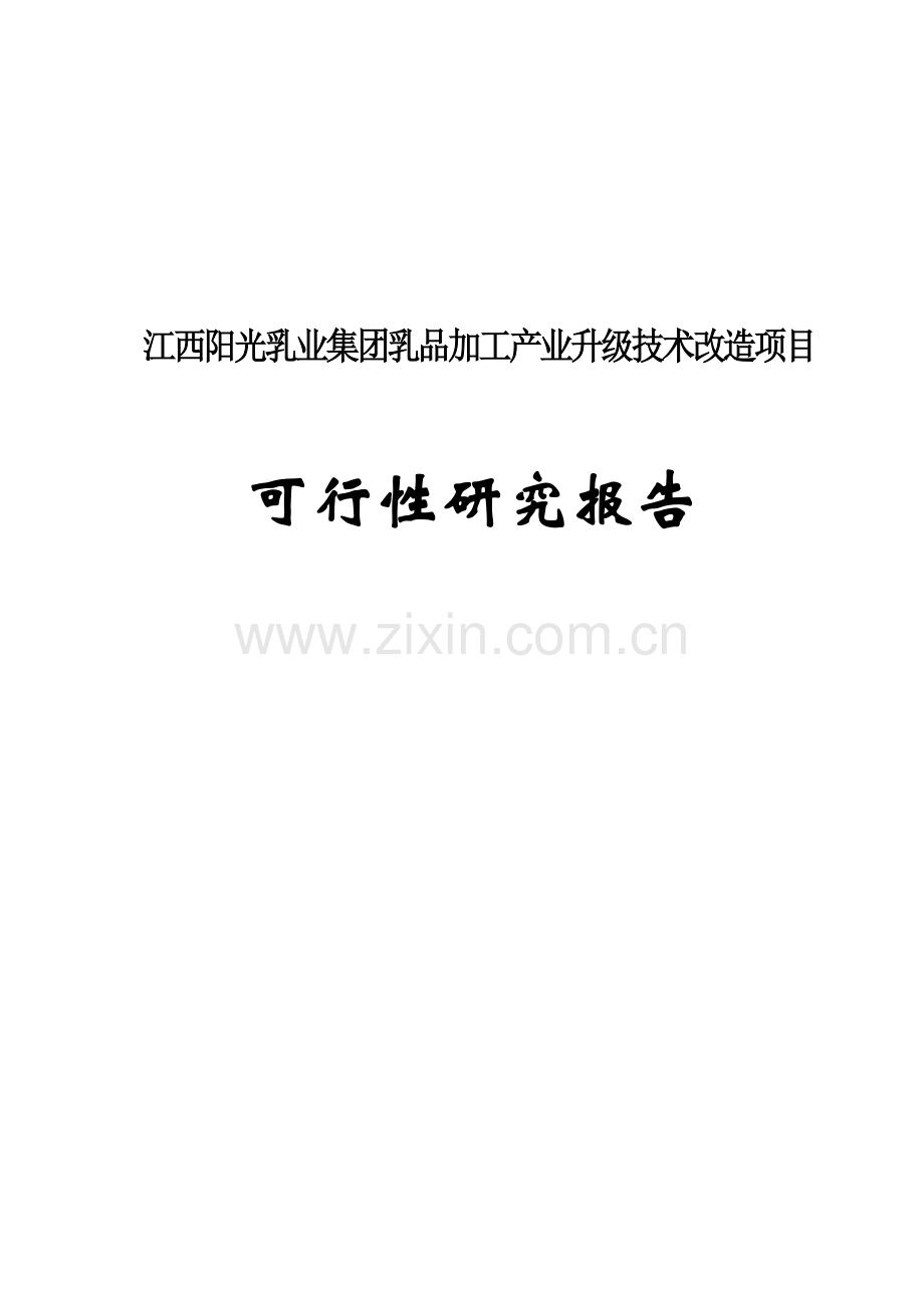 阳光乳业集团乳品加工产业升级技术改造项目可行性研究报告.doc_第1页