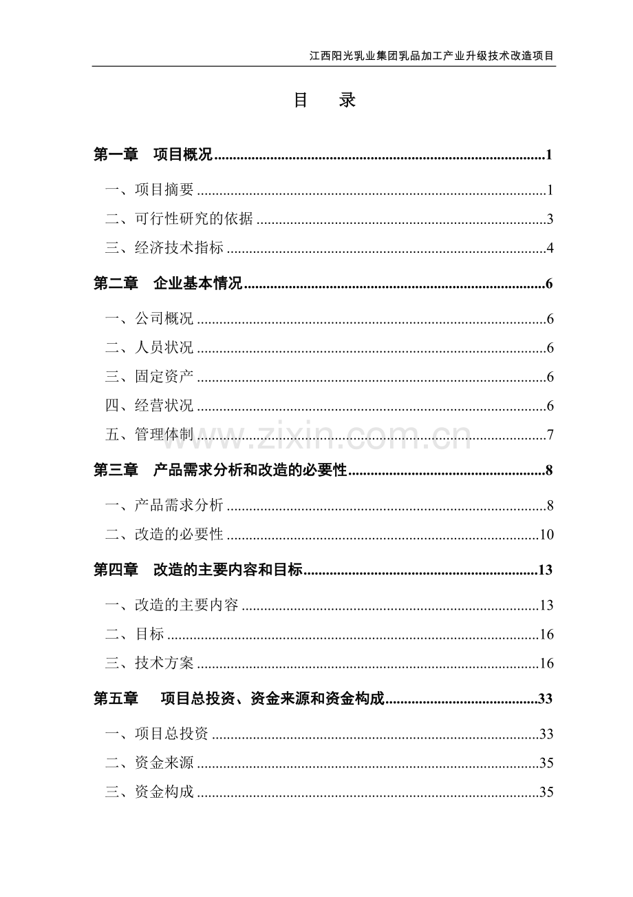 阳光乳业集团乳品加工产业升级技术改造项目可行性研究报告.doc_第2页