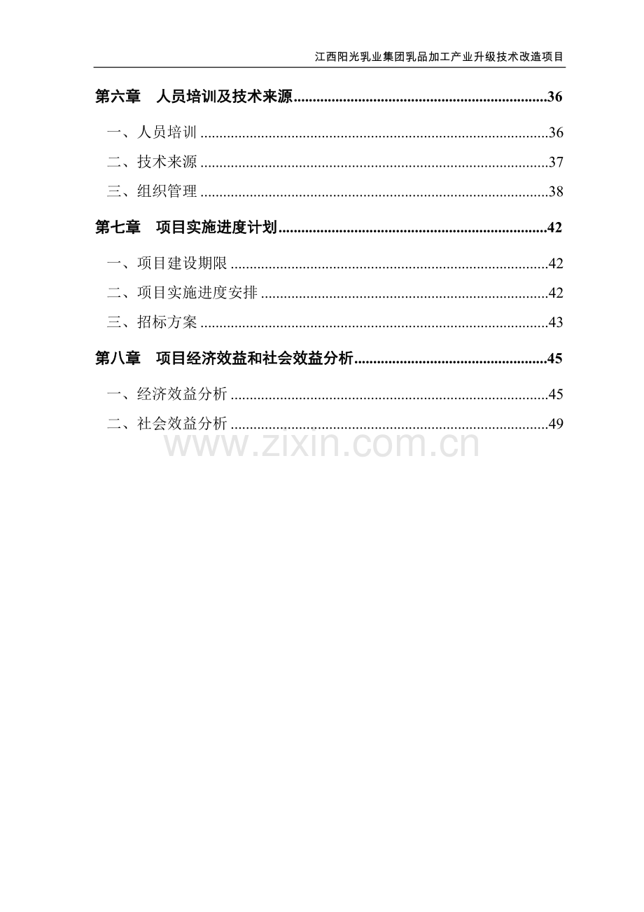 阳光乳业集团乳品加工产业升级技术改造项目可行性研究报告.doc_第3页