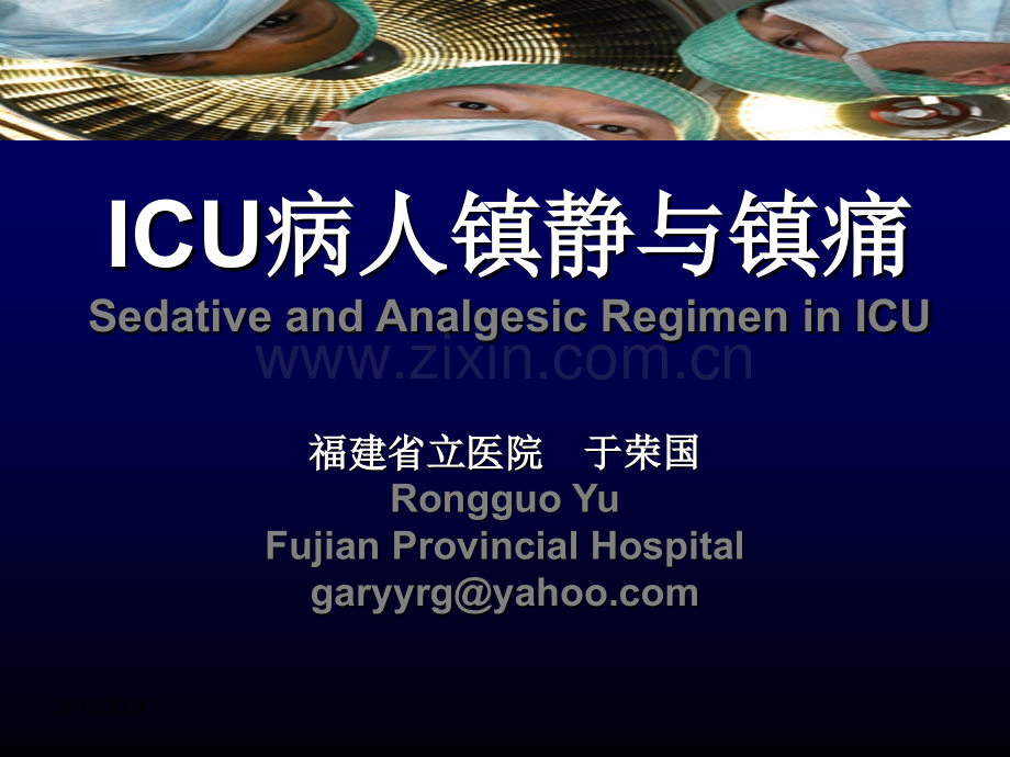 ICU病人镇静与镇痛-yurongguo本.ppt_第1页