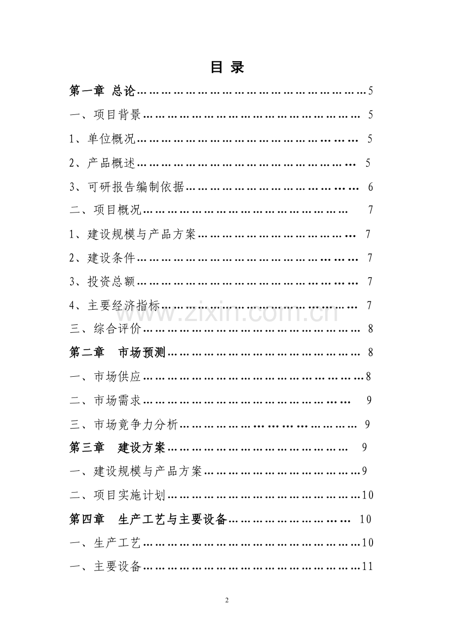 年产1500吨特色食品开发项目可行性研究报告.doc_第2页