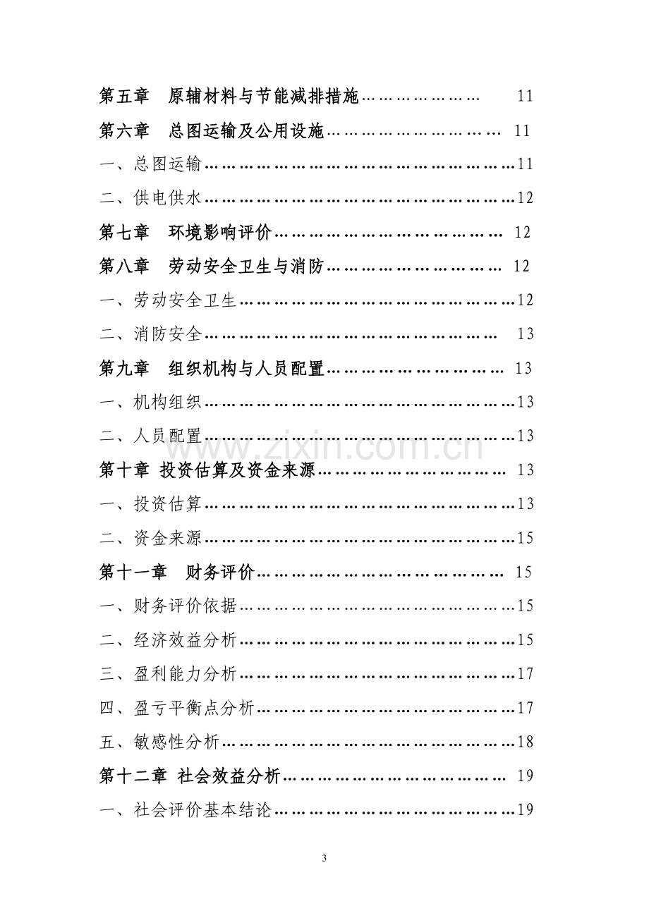 年产1500吨特色食品开发项目可行性研究报告.doc_第3页