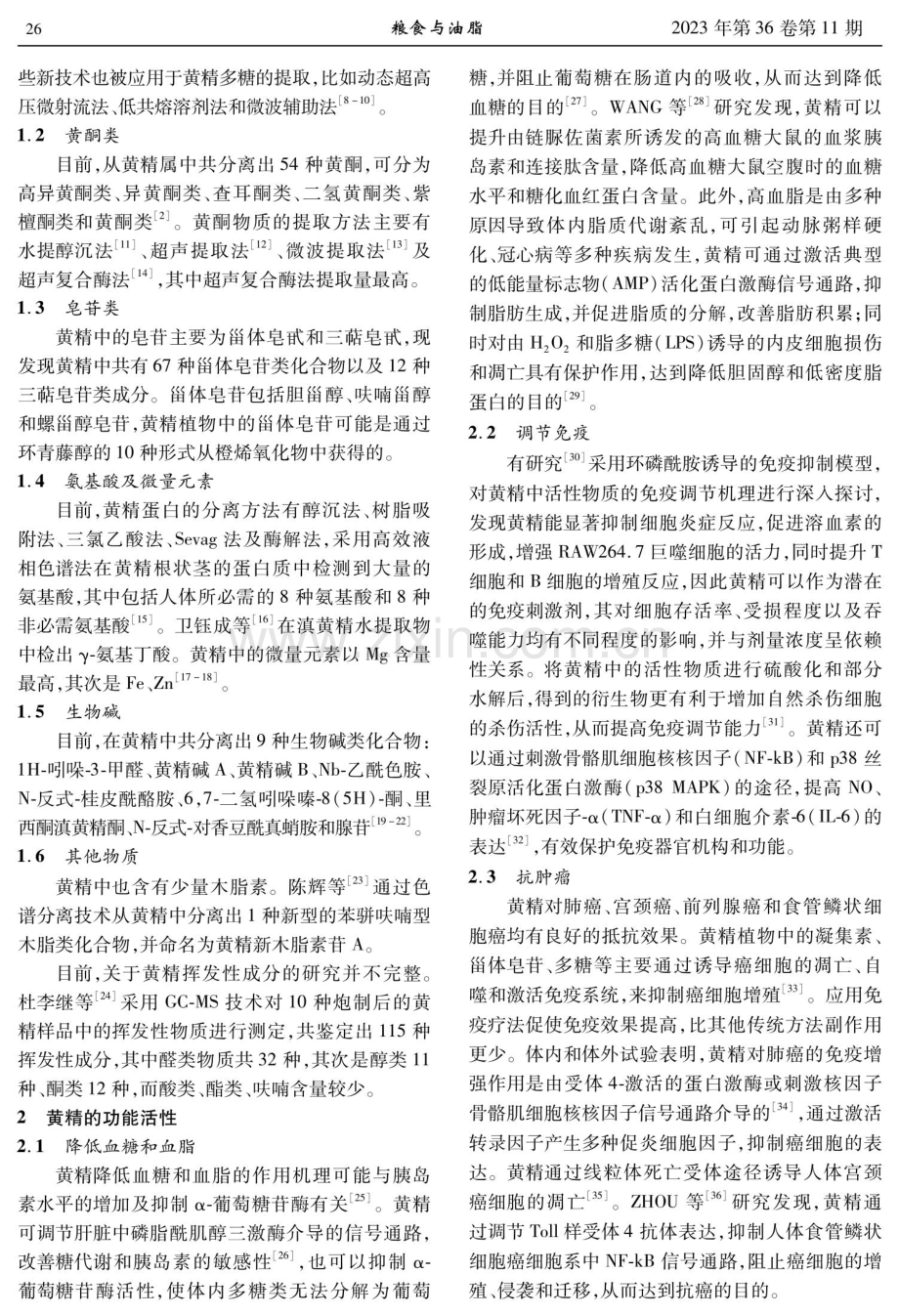 黄精功能成分及其开发利用的研究进展.pdf_第2页