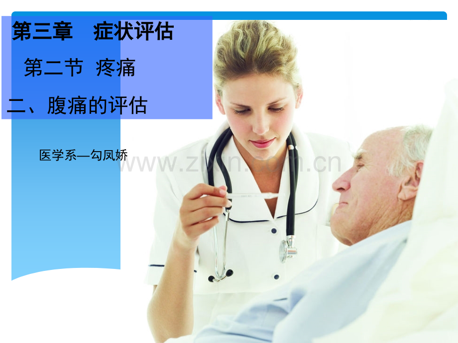 腹痛的评估.ppt_第1页