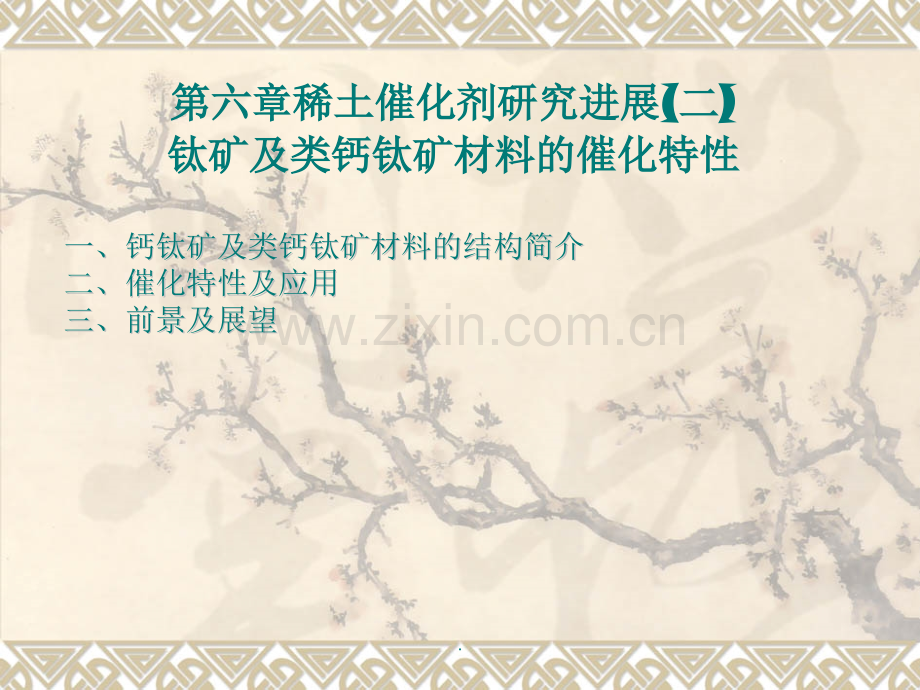 第六章-钙钛矿及类钙钛矿材料的催化特性(二).ppt_第1页