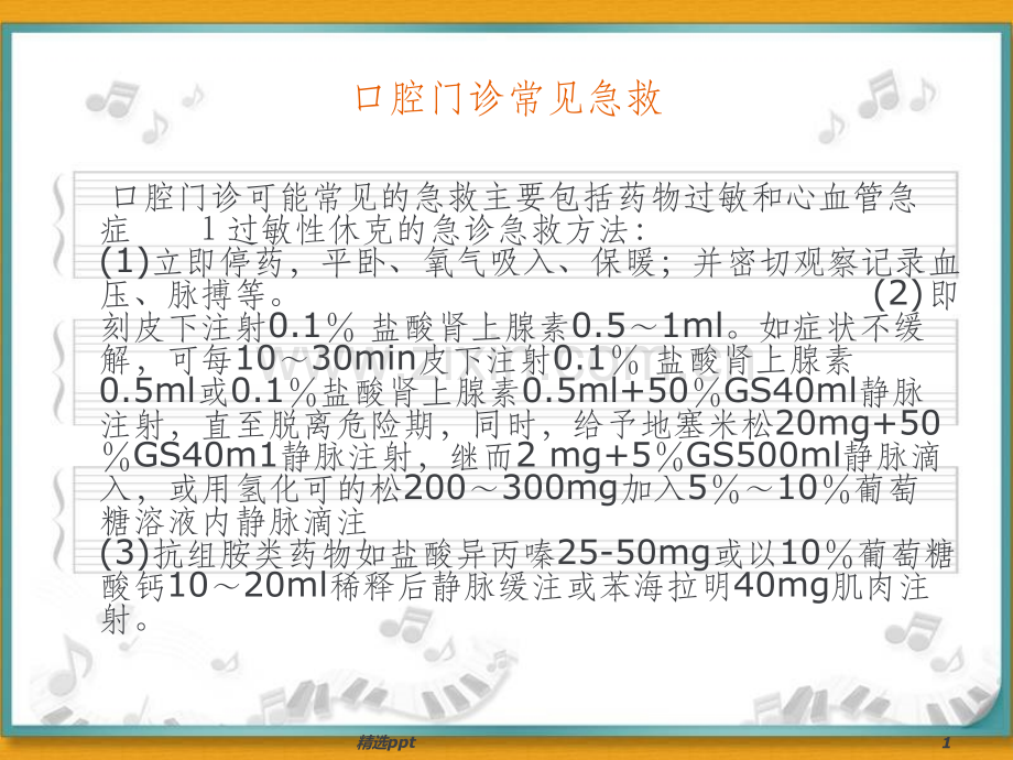 口腔科急救药品及急救措施.ppt_第1页