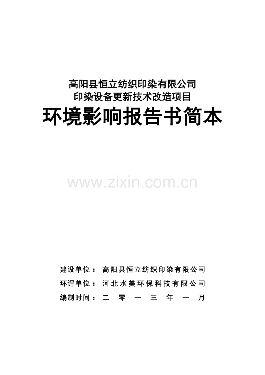 高阳县恒立纺织印染有限公司印染设备更新技术改造项目立项环境影响评估报告书.doc_第1页