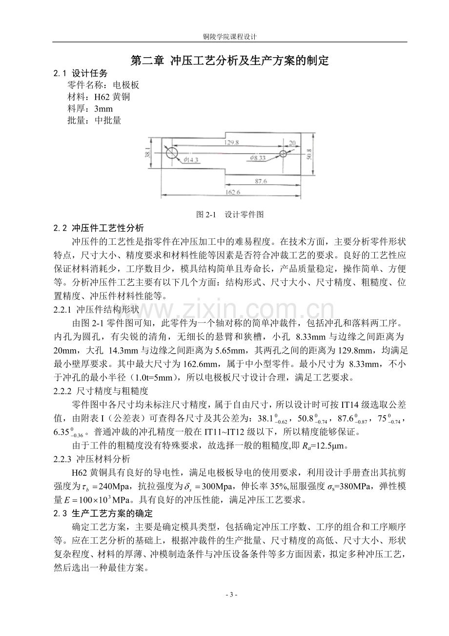 毕业论文(设计)--电极板冲压工艺设计课程设计说明书.doc_第3页