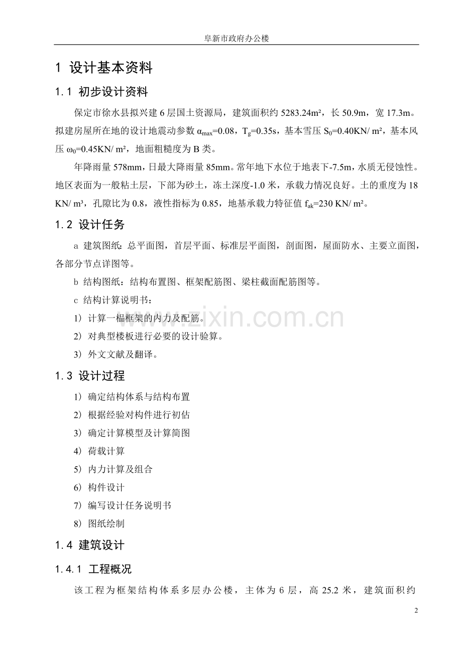 阜新市六层政府框架结构办公楼设计-土木工程专业毕业设计-毕业论文.doc_第2页