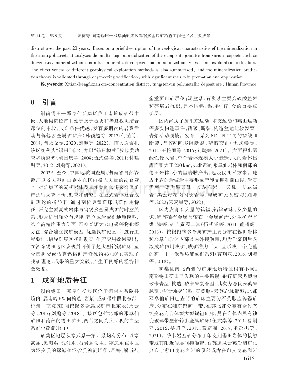 湖南锡田—邓阜仙矿集区钨锡多金属矿勘查工作进展及主要成果.pdf_第2页