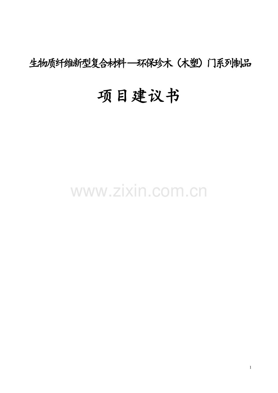 环保珍木(木塑)门系列制品商业计划书-学位论文.doc_第1页