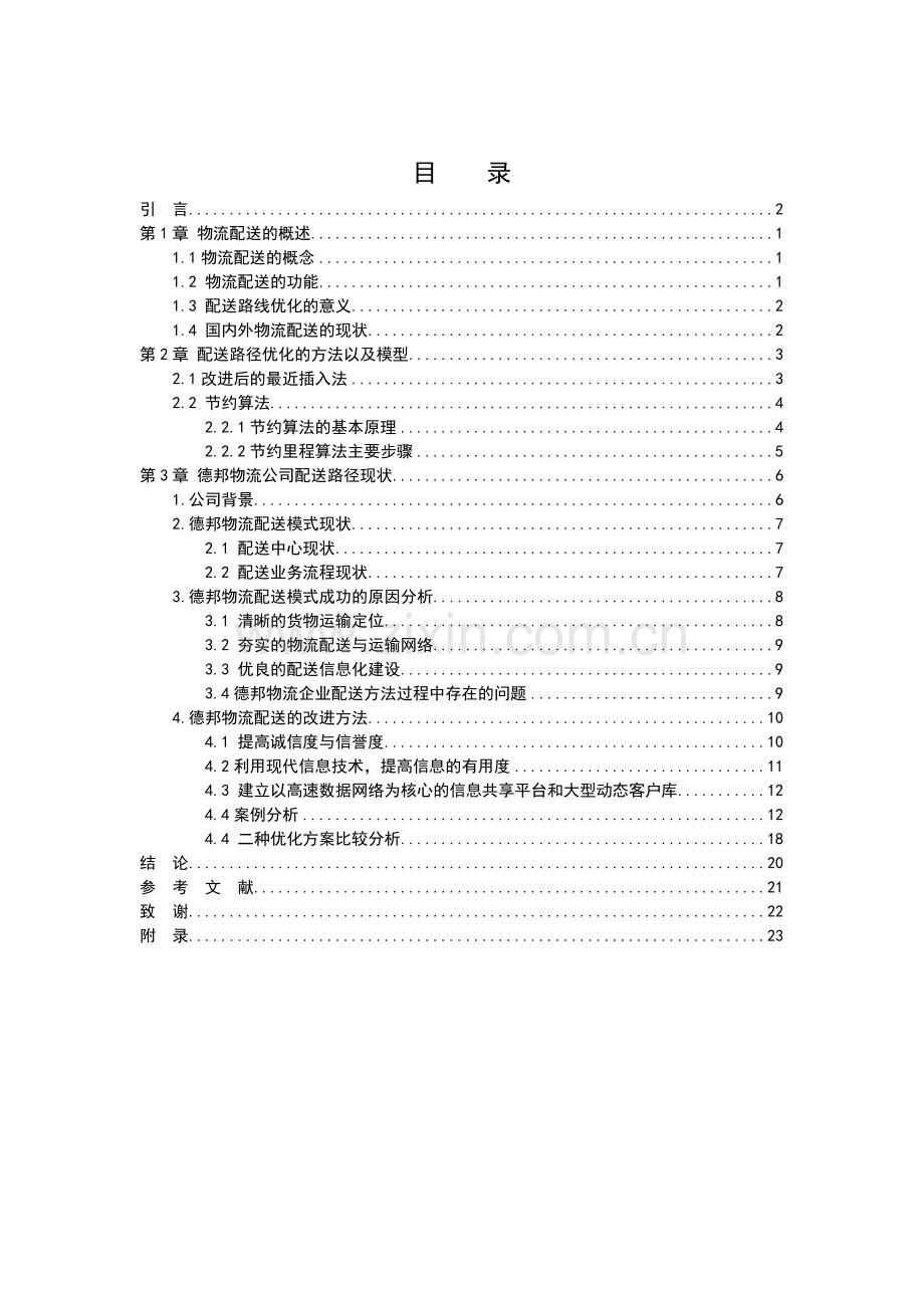 物流配送路径优化问题探析毕业设计论文.doc_第3页