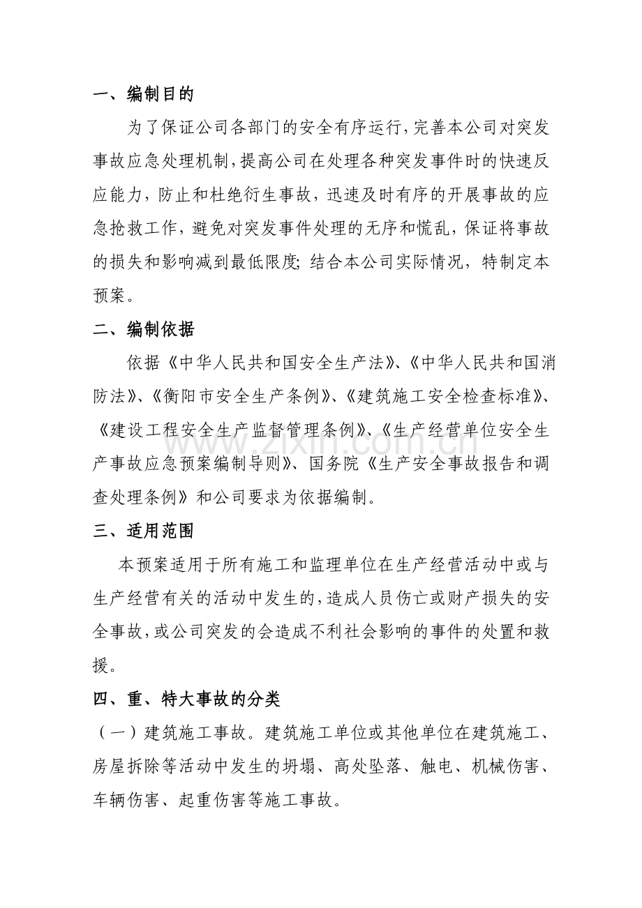 建设工程公司突发事件应急预案.doc_第3页