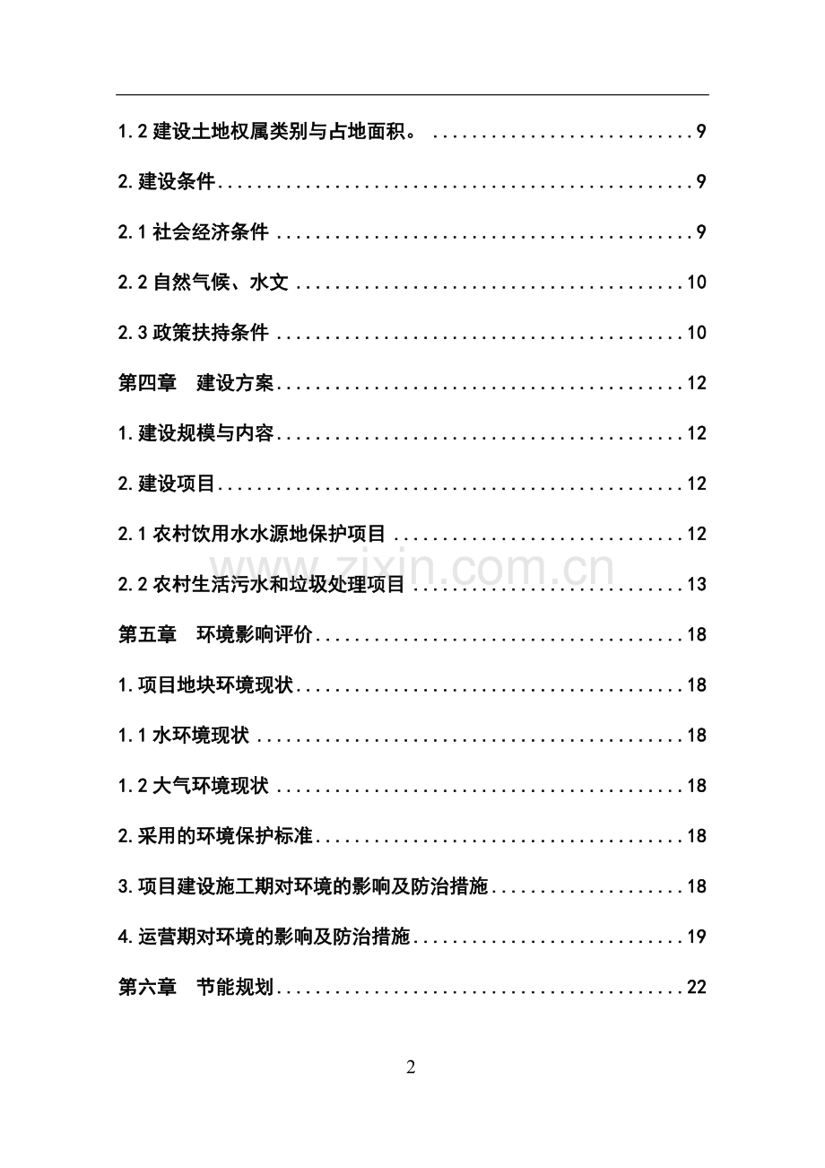 农田水利基本建设渠道防渗工程建设项目可行性研究报告.doc_第2页