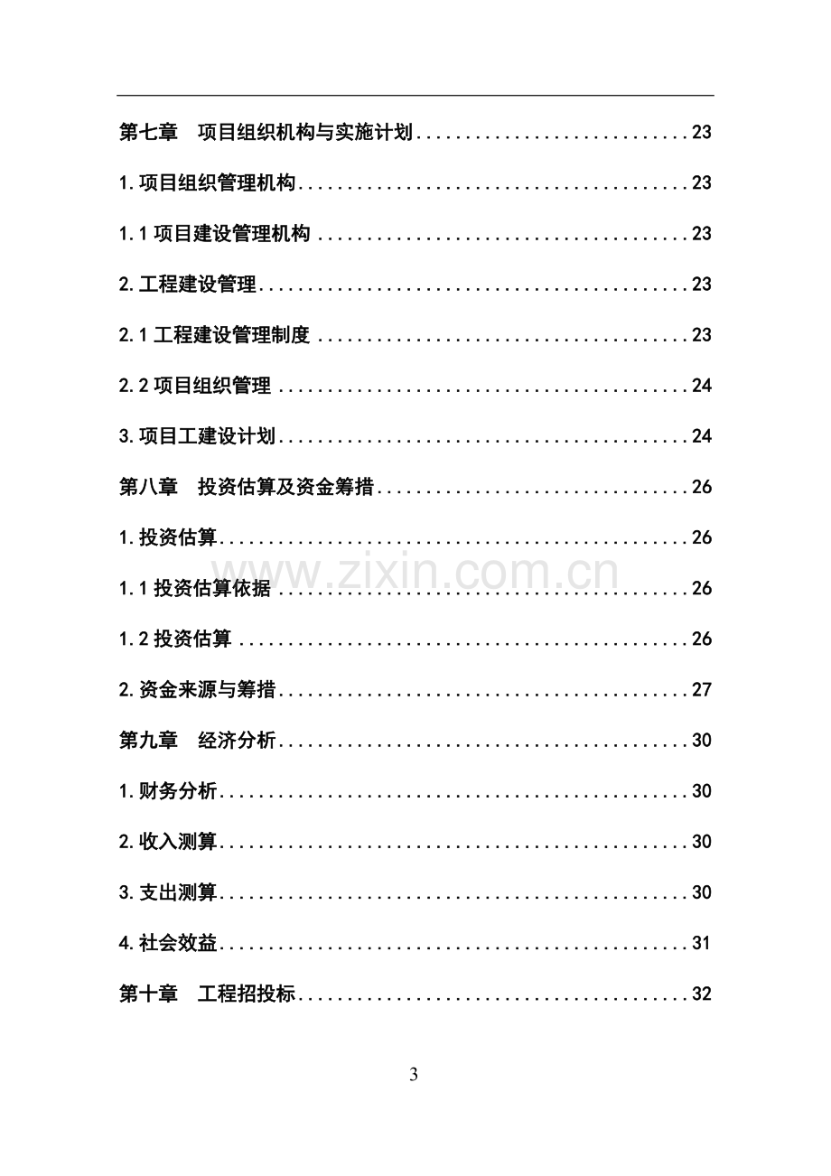 农田水利基本建设渠道防渗工程建设项目可行性研究报告.doc_第3页