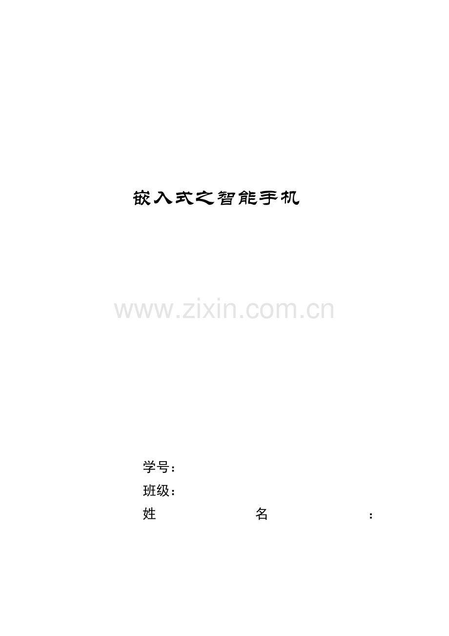 嵌入式之智能手机论文.doc_第1页