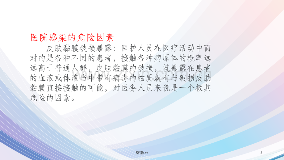 医院感染的高危因素.ppt_第3页