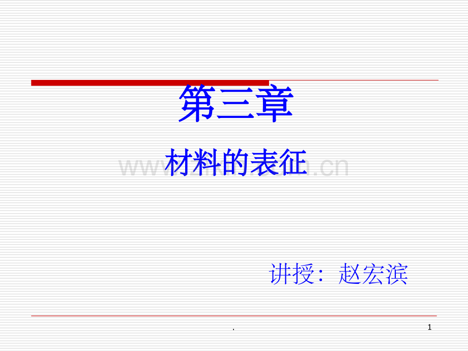 功能无机材料-材料的表征.ppt_第1页