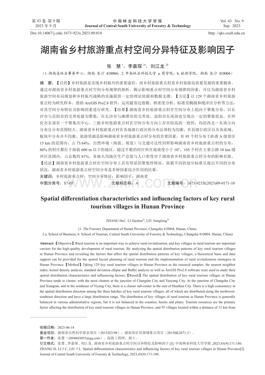 湖南省乡村旅游重点村空间分异特征及影响因子.pdf_第1页