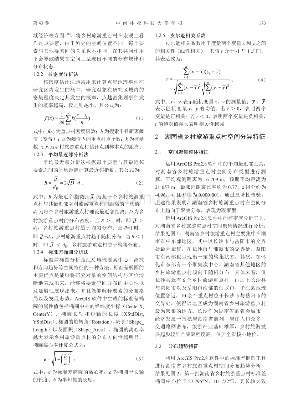 湖南省乡村旅游重点村空间分异特征及影响因子.pdf_第3页