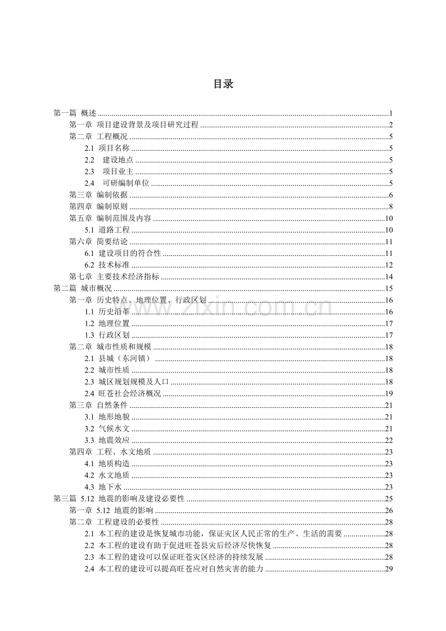 灾后恢复重建城镇基础设施项目可行性研究报告.doc_第1页