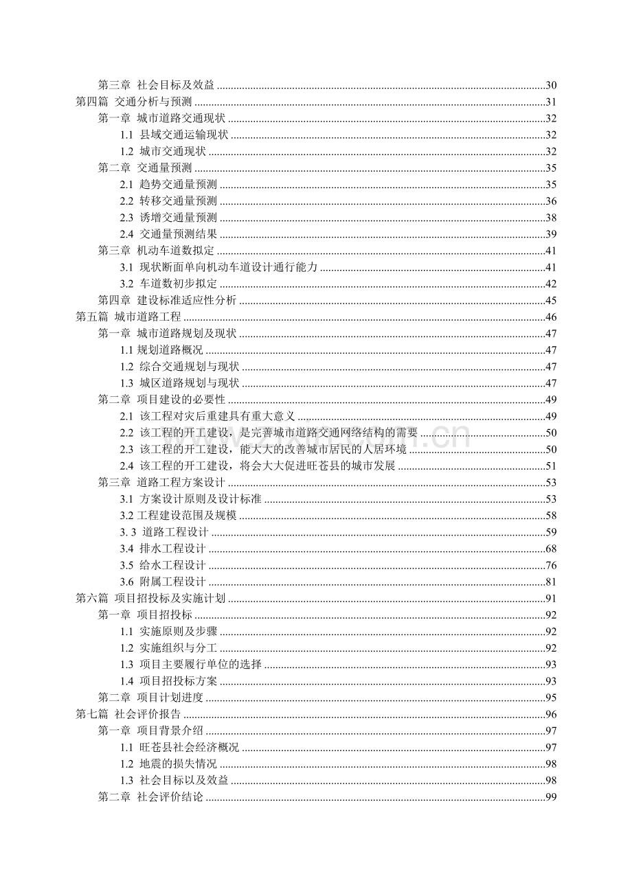 灾后恢复重建城镇基础设施项目可行性研究报告.doc_第2页