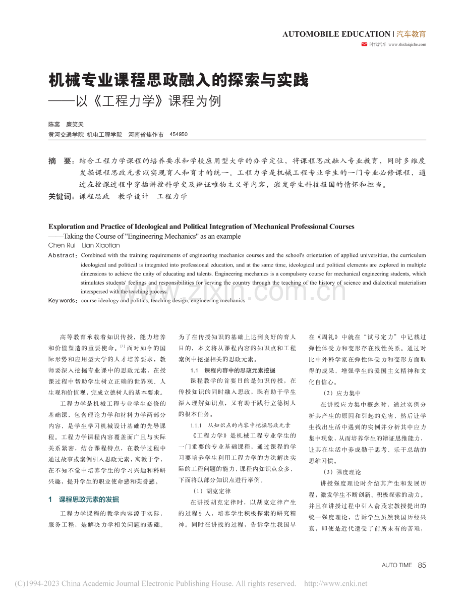 机械专业课程思政融入的探索.——以《工程力学》课程为例.pdf_第1页