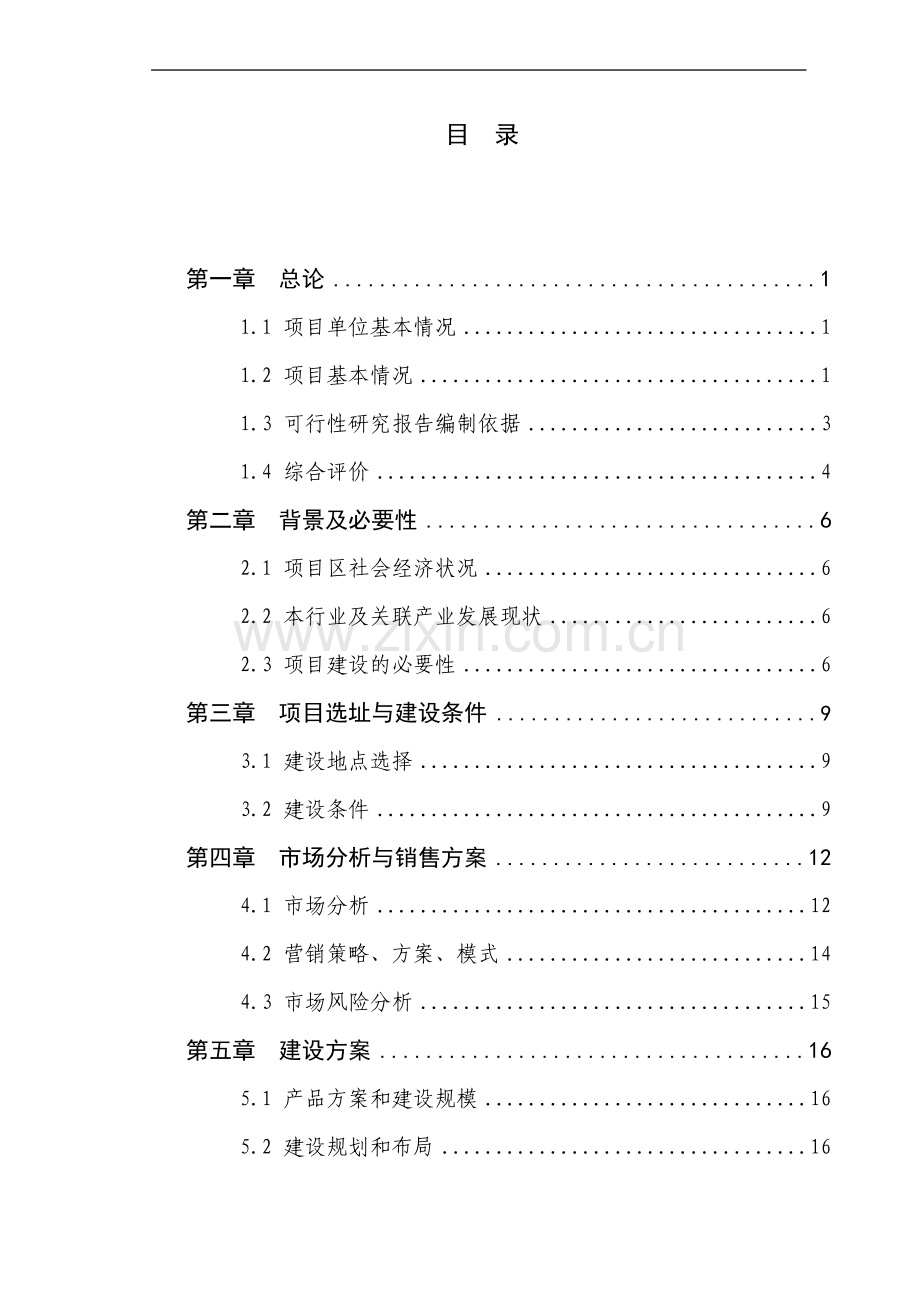 万头生猪养殖扩建项目可行性研究报告.doc_第3页