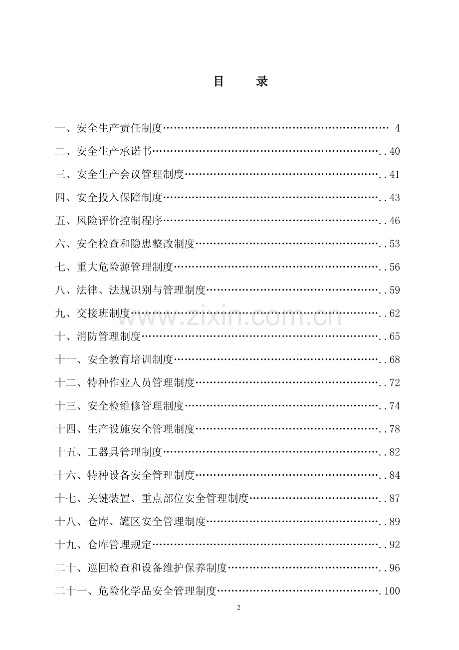 大型化工公司安全生产规章制度汇编【含42个管理制度】12.pdf_第3页