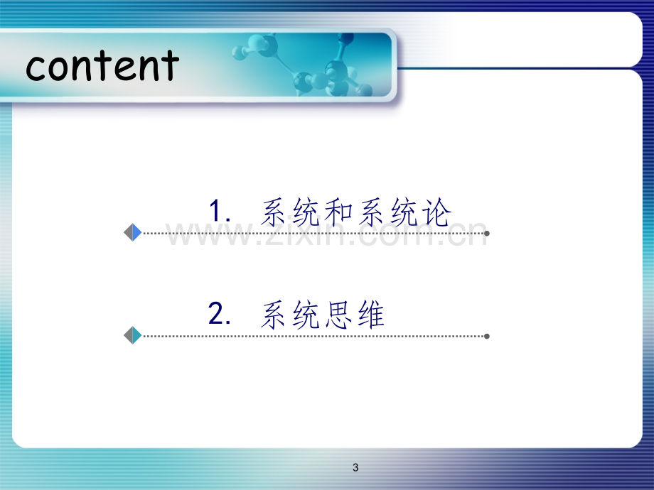 系统思维与多元思维.ppt_第3页