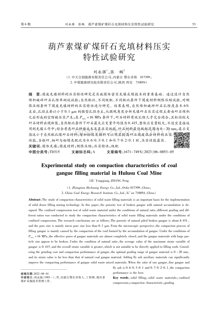 葫芦素煤矿煤矸石充填材料压实特性试验研究.pdf_第1页