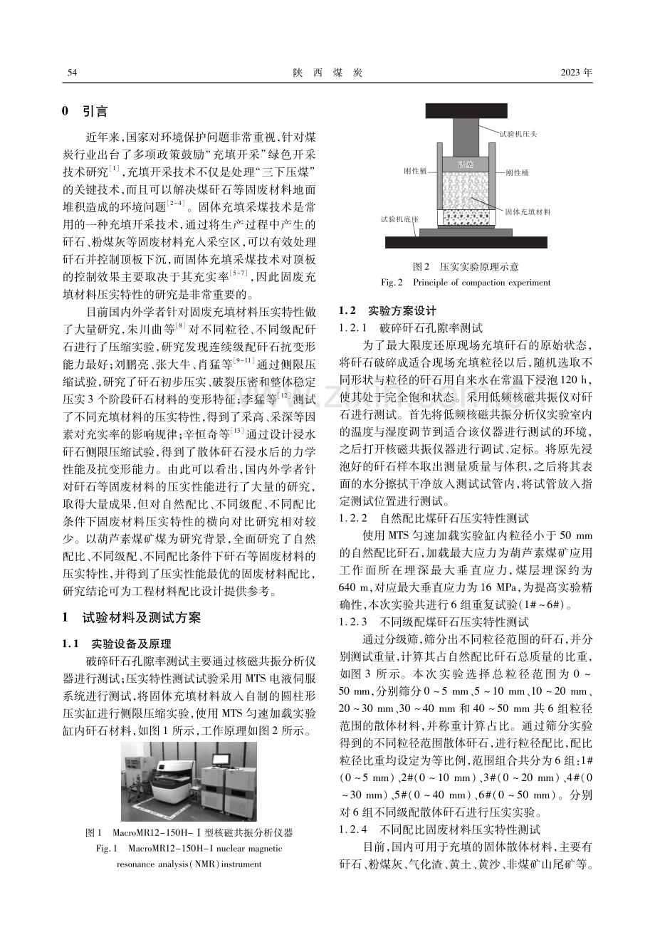 葫芦素煤矿煤矸石充填材料压实特性试验研究.pdf_第2页