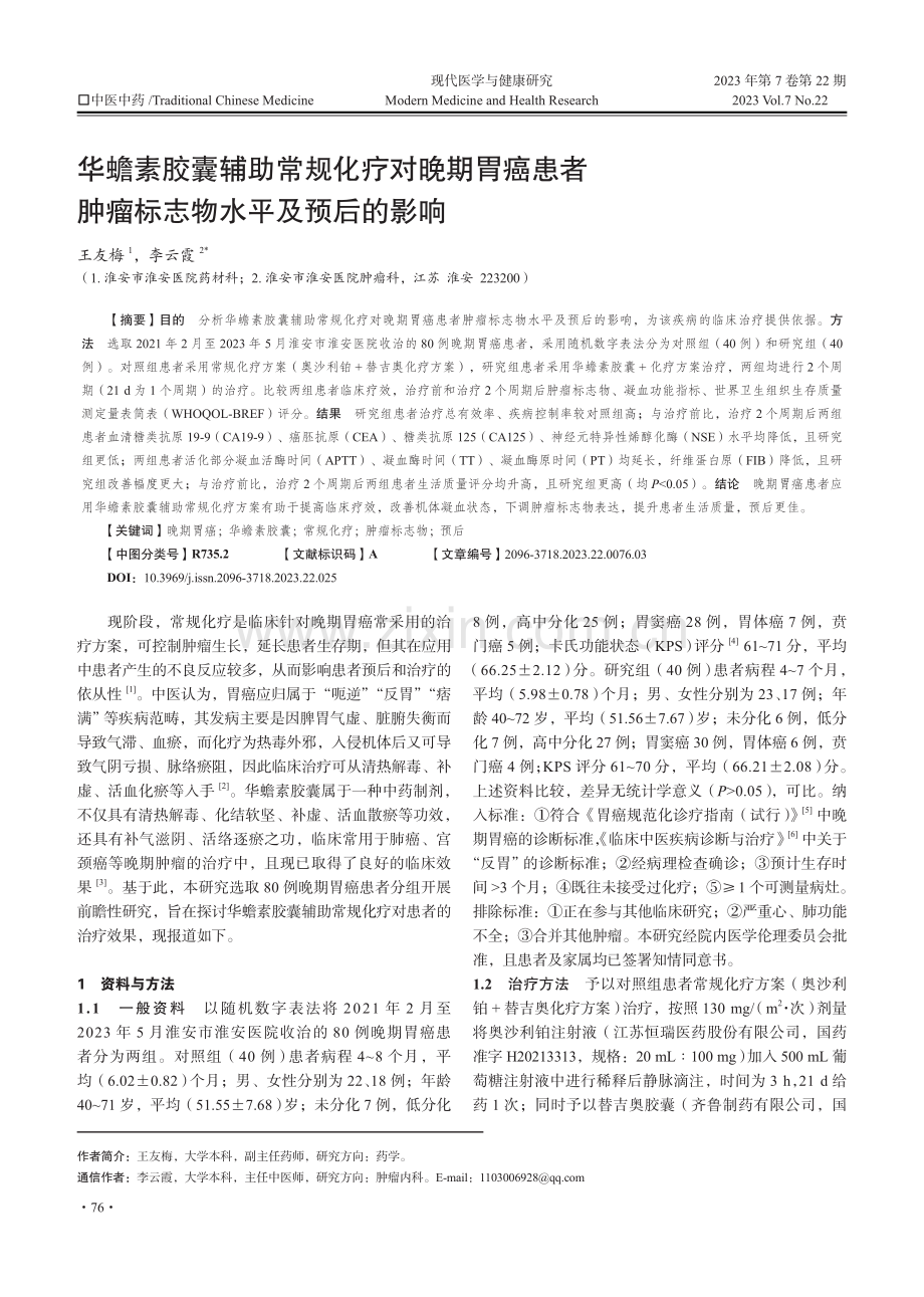 华蟾素胶囊辅助常规化疗对晚期胃癌患者肿瘤标志物水平及预后的影响.pdf_第1页