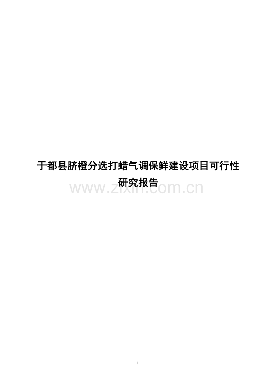 于都县脐橙分选打蜡气调保鲜项目可行性研究报告.doc_第1页