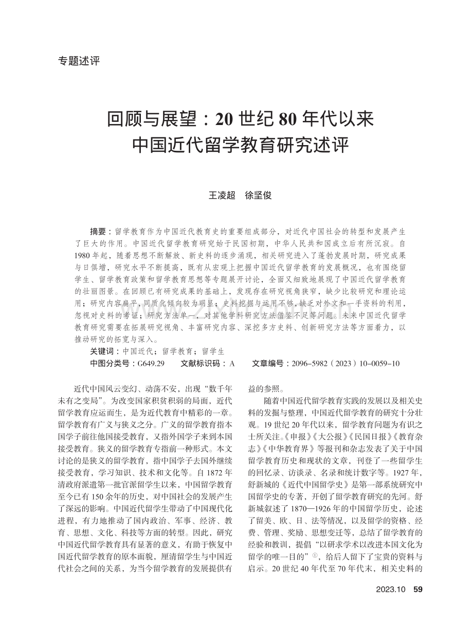 回顾与展望：20世纪80年代以来中国近代留学教育研究述评.pdf_第1页