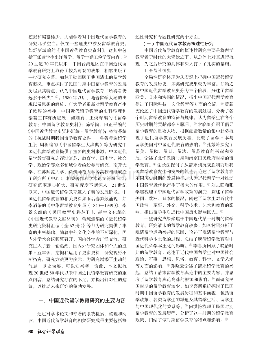 回顾与展望：20世纪80年代以来中国近代留学教育研究述评.pdf_第2页