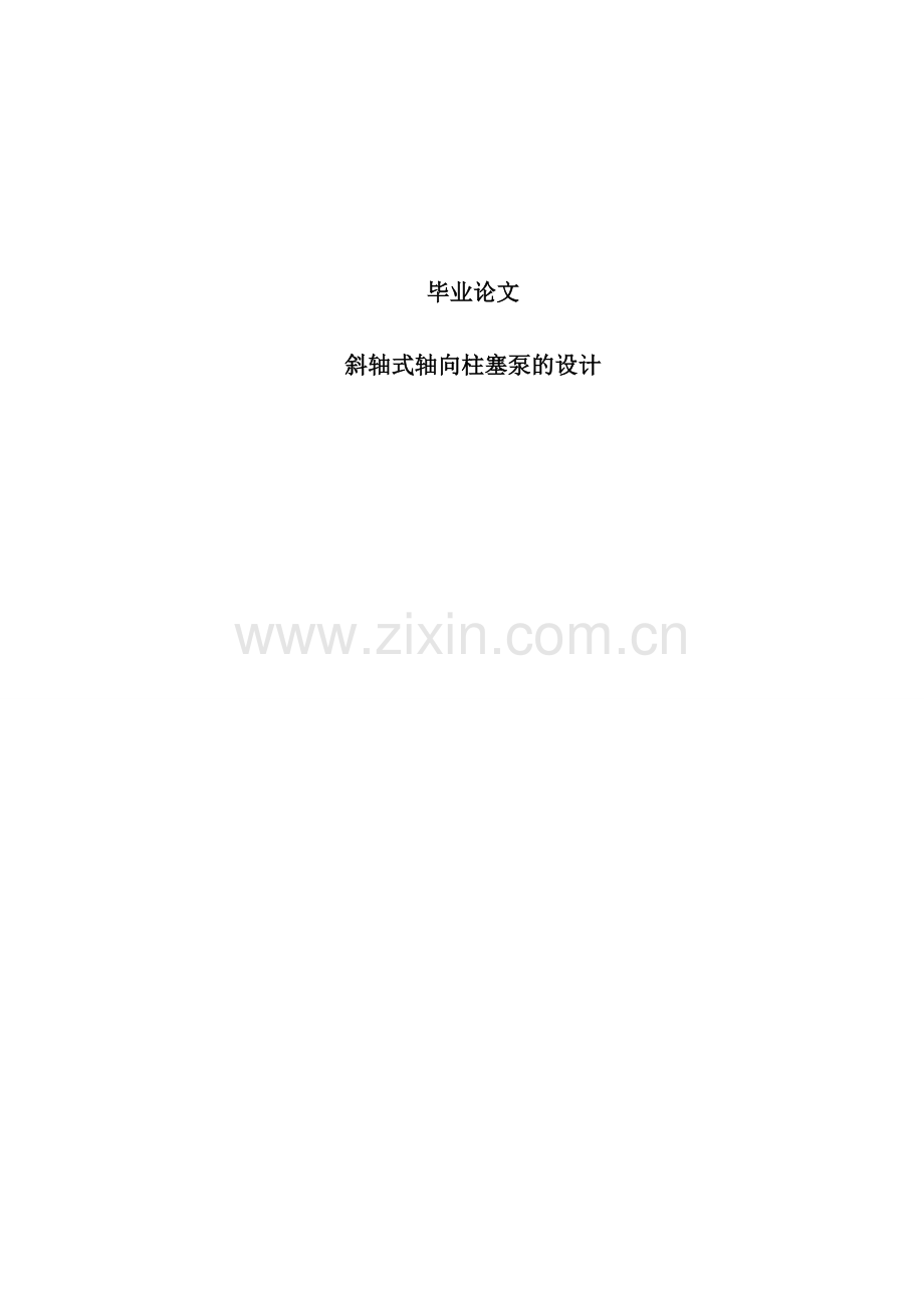 大学毕业论文-—斜轴式轴向柱塞泵的设计.doc_第1页