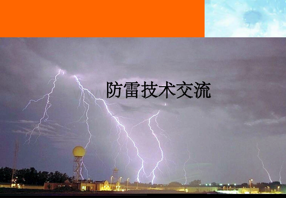 防雷器及应用.ppt_第1页