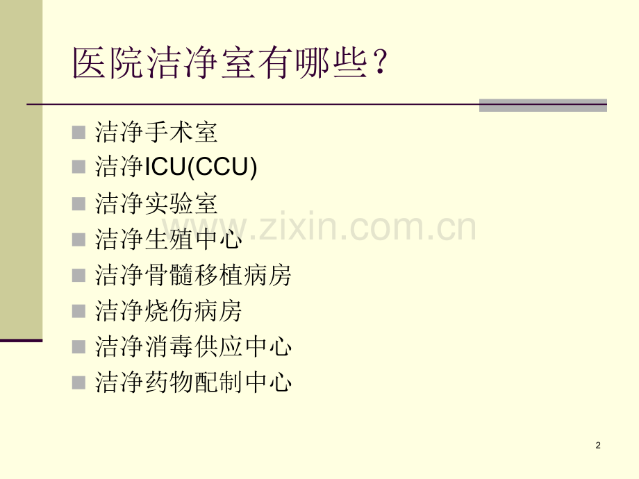 医院洁净室的管理.ppt_第2页