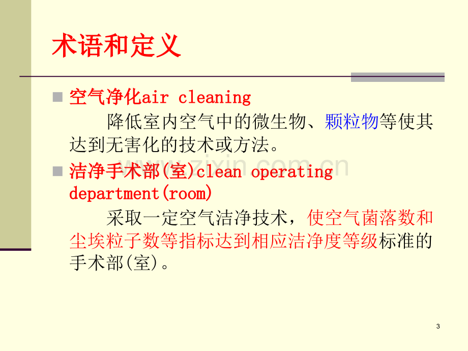 医院洁净室的管理.ppt_第3页