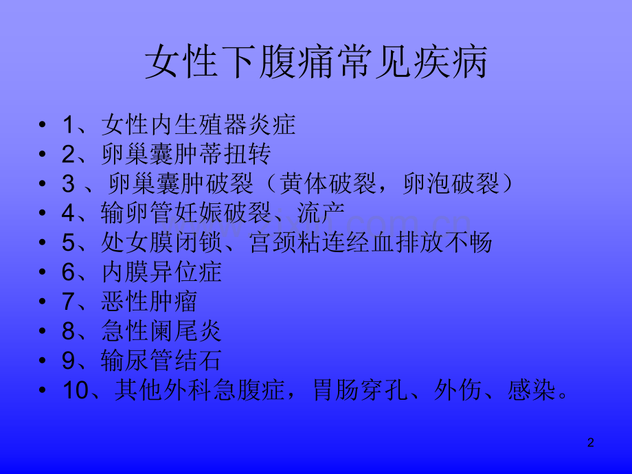 女性腹痛的鉴别诊断.ppt_第2页