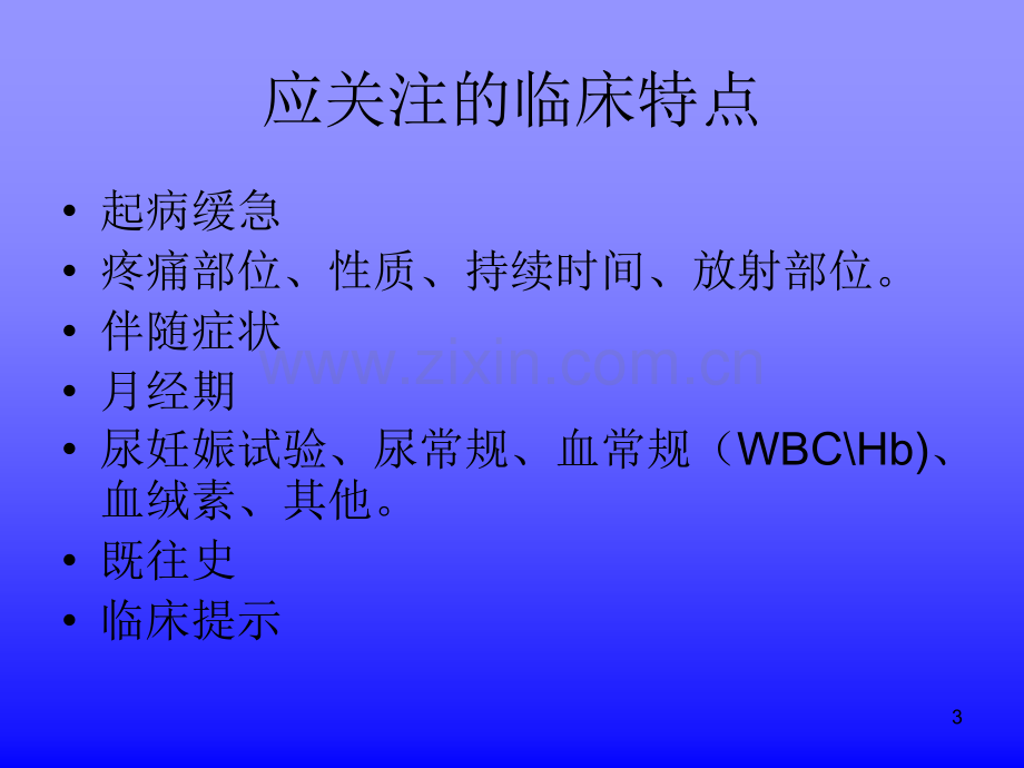 女性腹痛的鉴别诊断.ppt_第3页