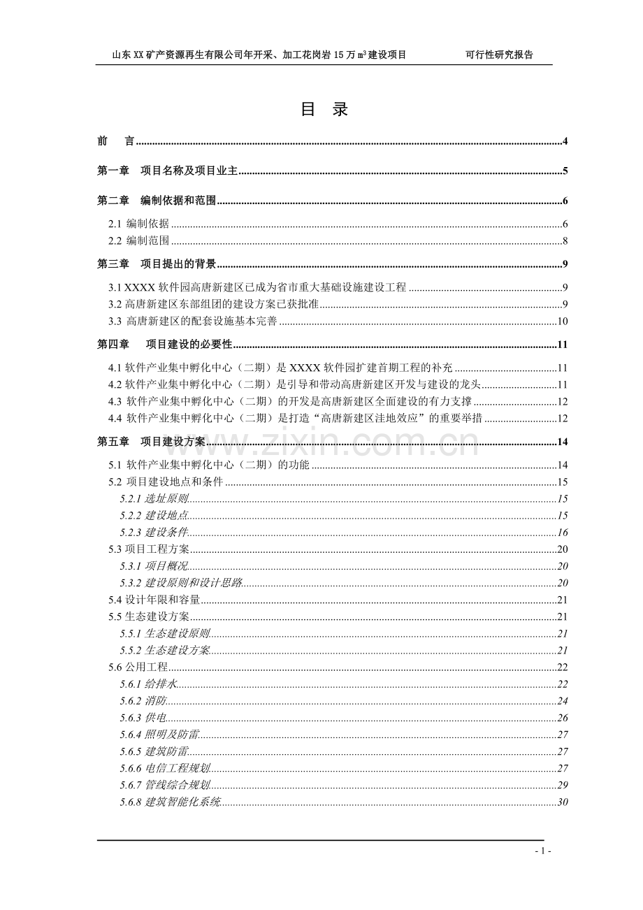 山东xx矿产资源再生有限公司年开采、加工花岗岩项目可行性研究报告.doc_第1页