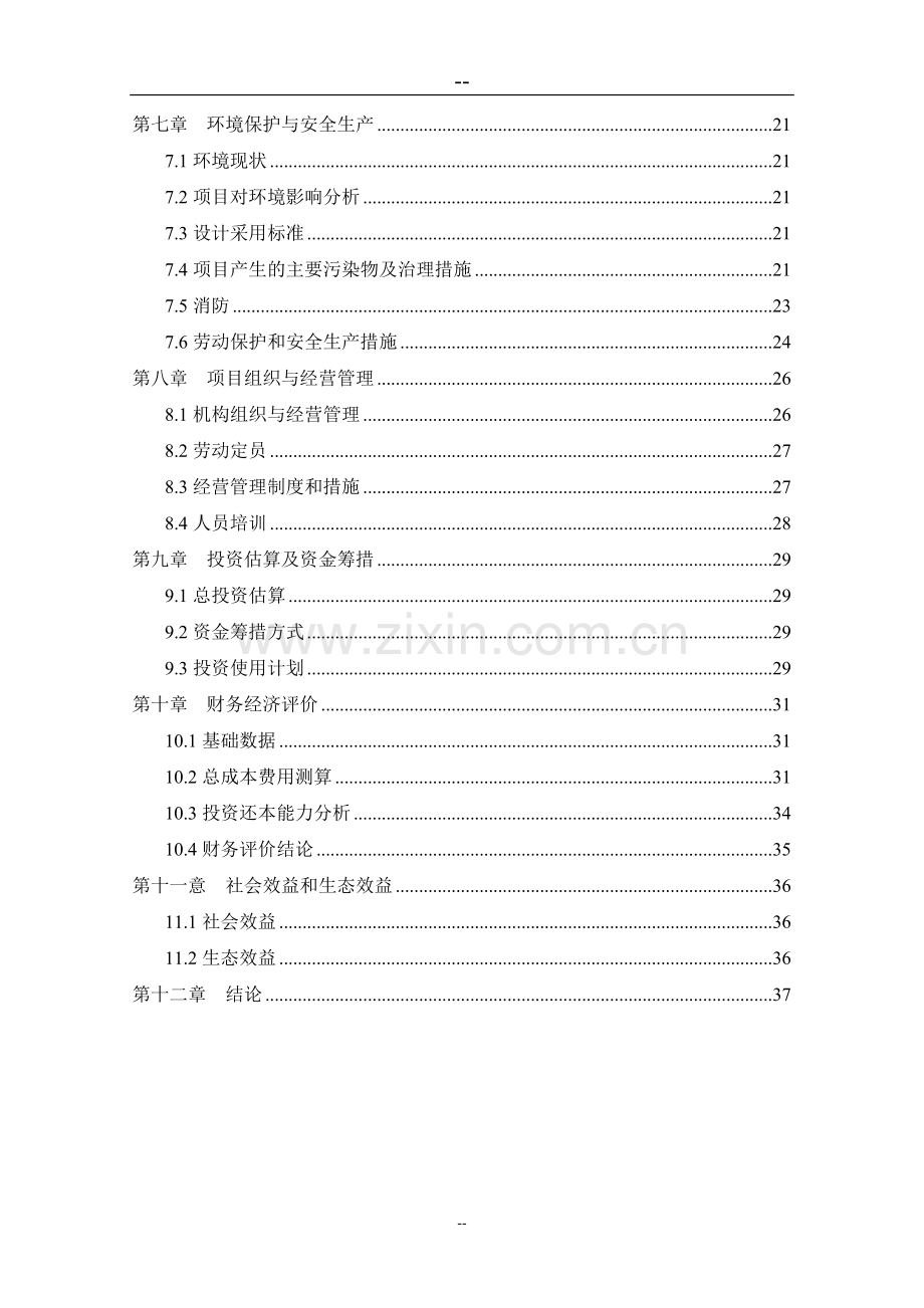 黑色农作物种植开发加工利用项目可行性研究报告.doc_第3页