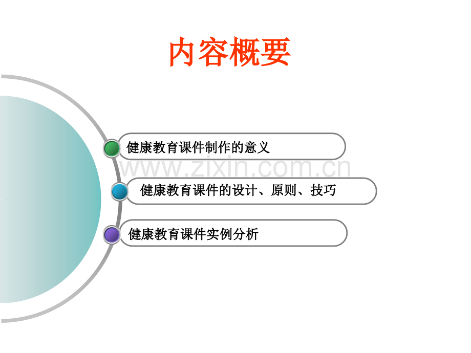 健康教育课件制作.ppt_第2页