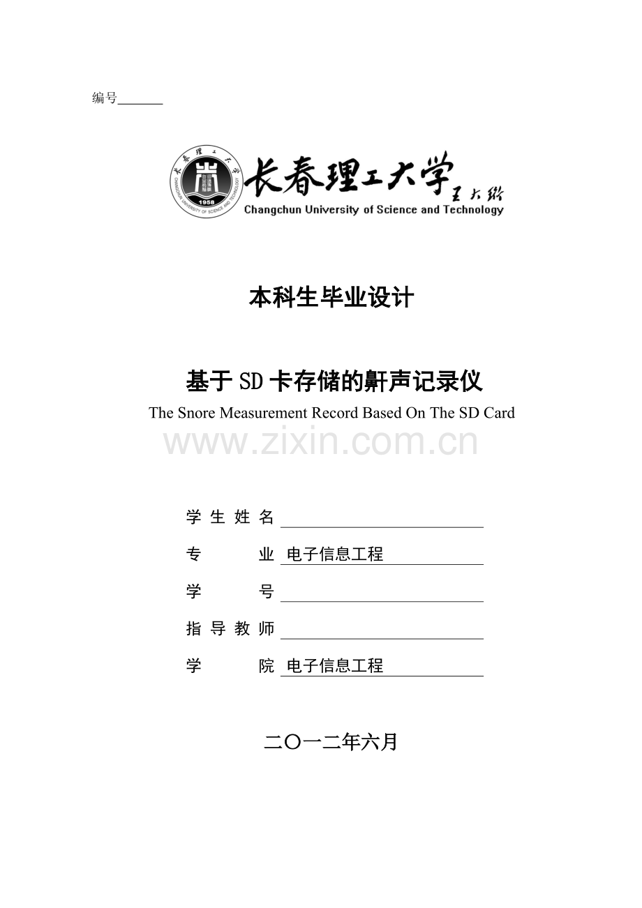 基于sd卡存储的鼾声记录仪大学本科毕业论文.doc_第1页