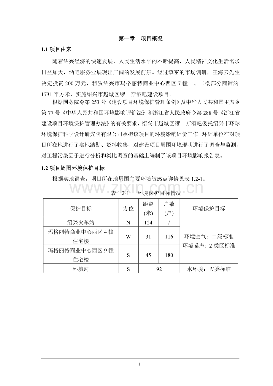 越城区缪一斯酒吧建设项目立项环境评估报告表.doc_第3页